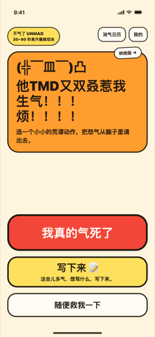 不气了首页：一句「他TMD又双叒惹我生气」，下面是「我真的气死了」「写下来」两个按钮