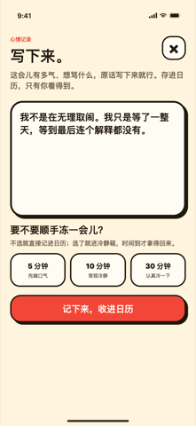 写下来：一页可以写字的心情记录，下面可以选择冷静时间